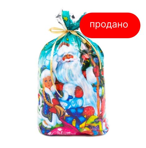 Мешочек Деда Мороза 900г (продано)
