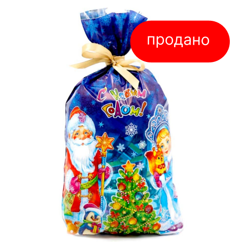 Мешочек Деда Мороза 350г (продано)