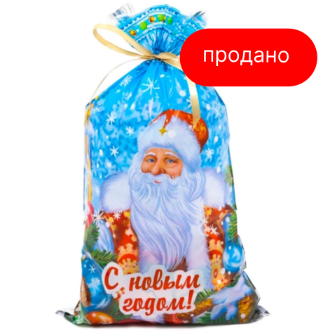 Мешочек Деда Мороза 700г (продано)