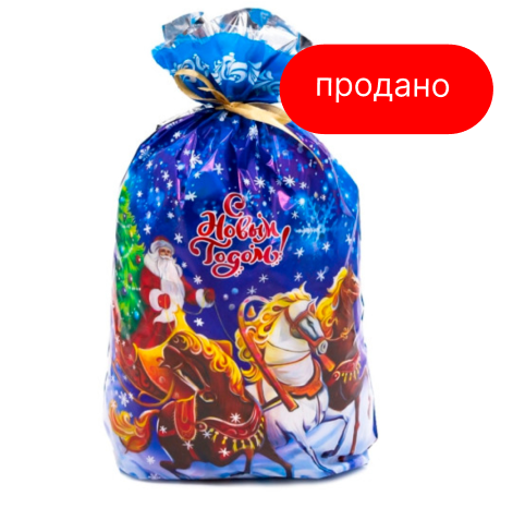 Мешочек Деда Мороза 1000г (продано)