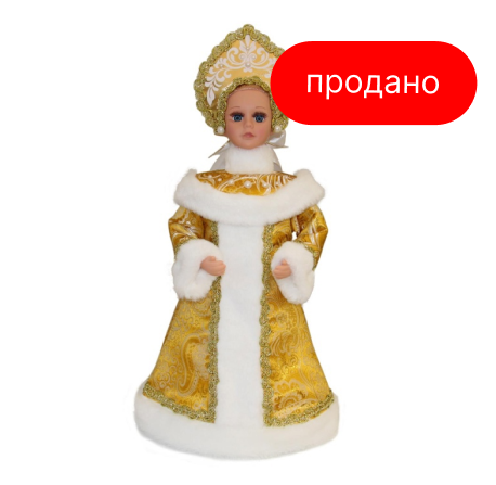 Снегурочка (продано)
