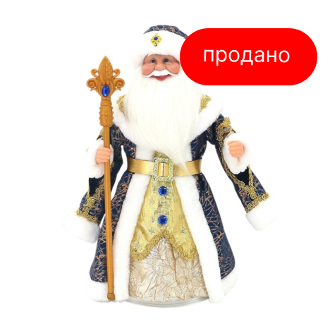 Дед Мороз (синий) (продано)